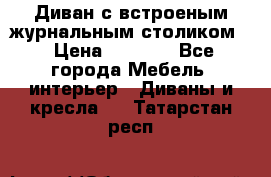 Диван с встроеным журнальным столиком  › Цена ­ 7 000 - Все города Мебель, интерьер » Диваны и кресла   . Татарстан респ.